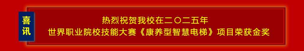 热烈祝贺爱体育在线注册(中国)官方网站在二〇二五年世界职业院校技能大赛《康养型智慧电梯》项目荣获金奖