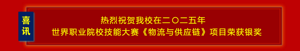 热烈祝贺爱体育在线注册(中国)官方网站在二〇二五年世界职业院校技能大赛《物流与供应链》项目荣获银奖