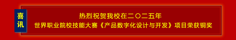 热烈祝贺爱体育在线注册(中国)官方网站在二〇二五年世界职业院校技能大赛《产品数字化设计与开发》项目荣获铜奖