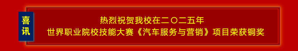 热烈祝贺爱体育在线注册(中国)官方网站在二〇二五年世界职业院校技能大赛《汽车服务与营销》项目荣获铜奖